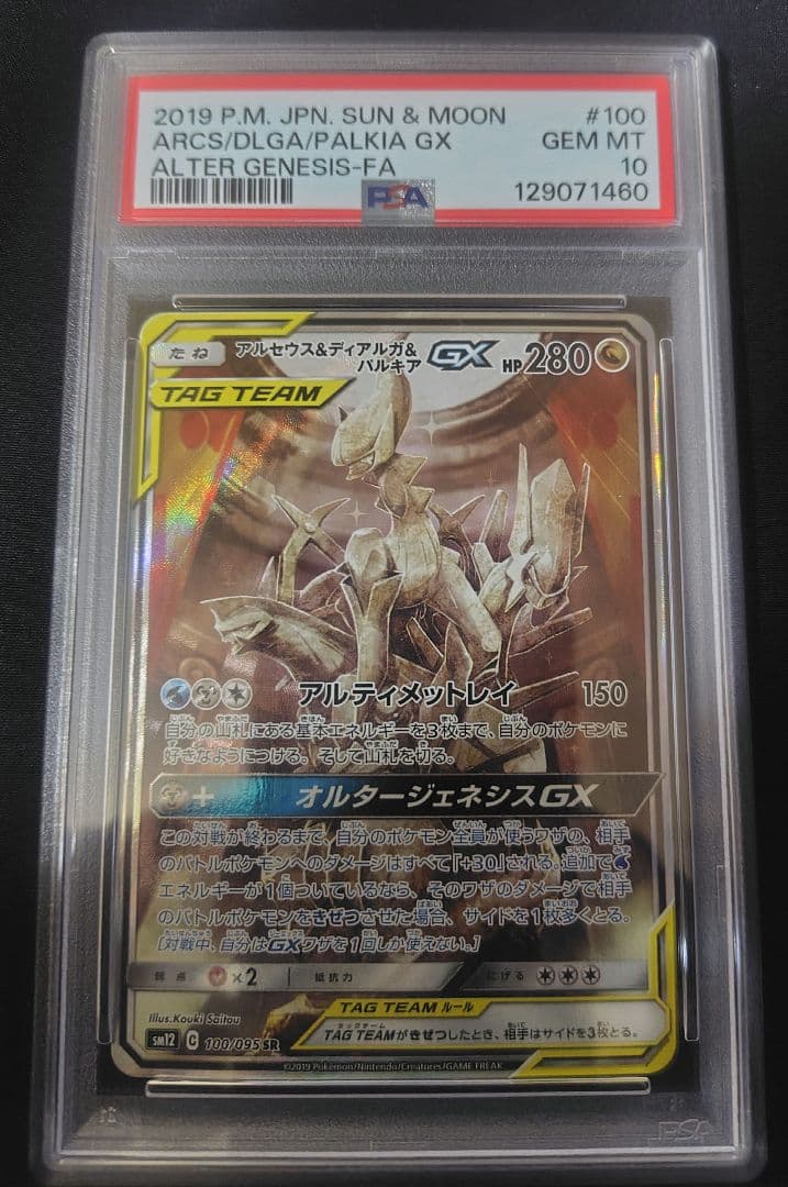 アルセウス&ディアルガ&パルキアGX PSA10