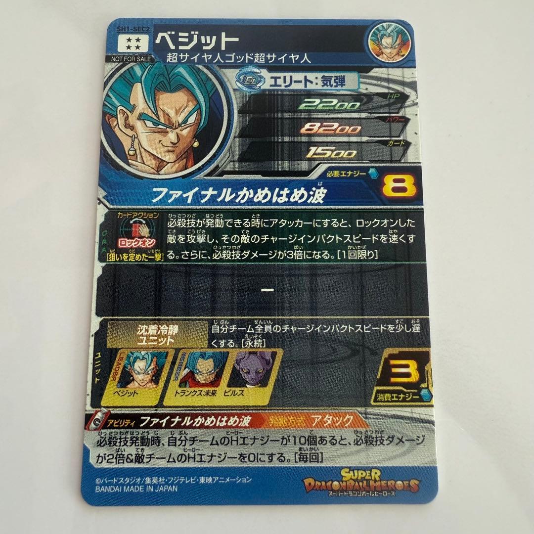 スーパードラゴンボールヒーローズ ベジット SH1 SEC2