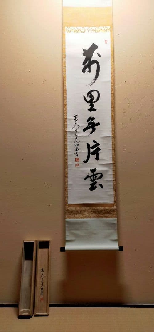 掛軸　東大寺　狭川明後　萬里無片雲