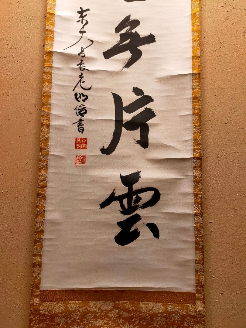 掛軸　東大寺　狭川明後　萬里無片雲