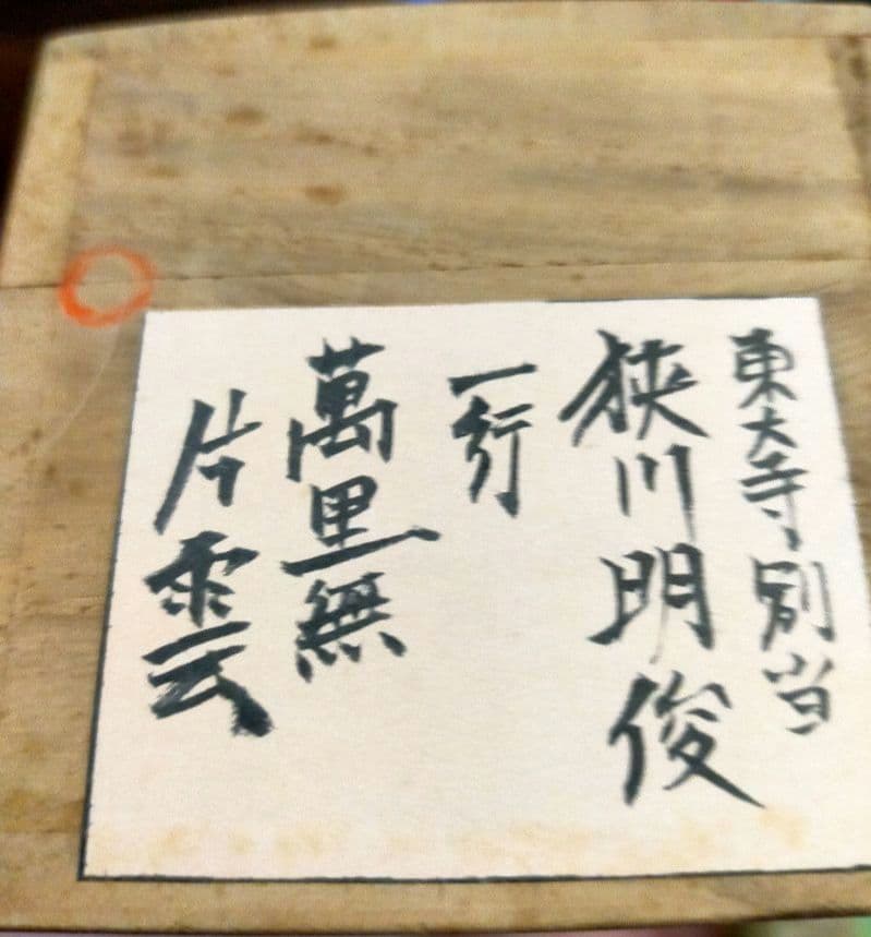 掛軸　東大寺　狭川明後　萬里無片雲