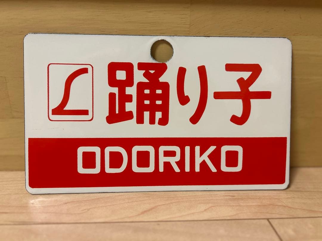 愛称板 踊り子プレート