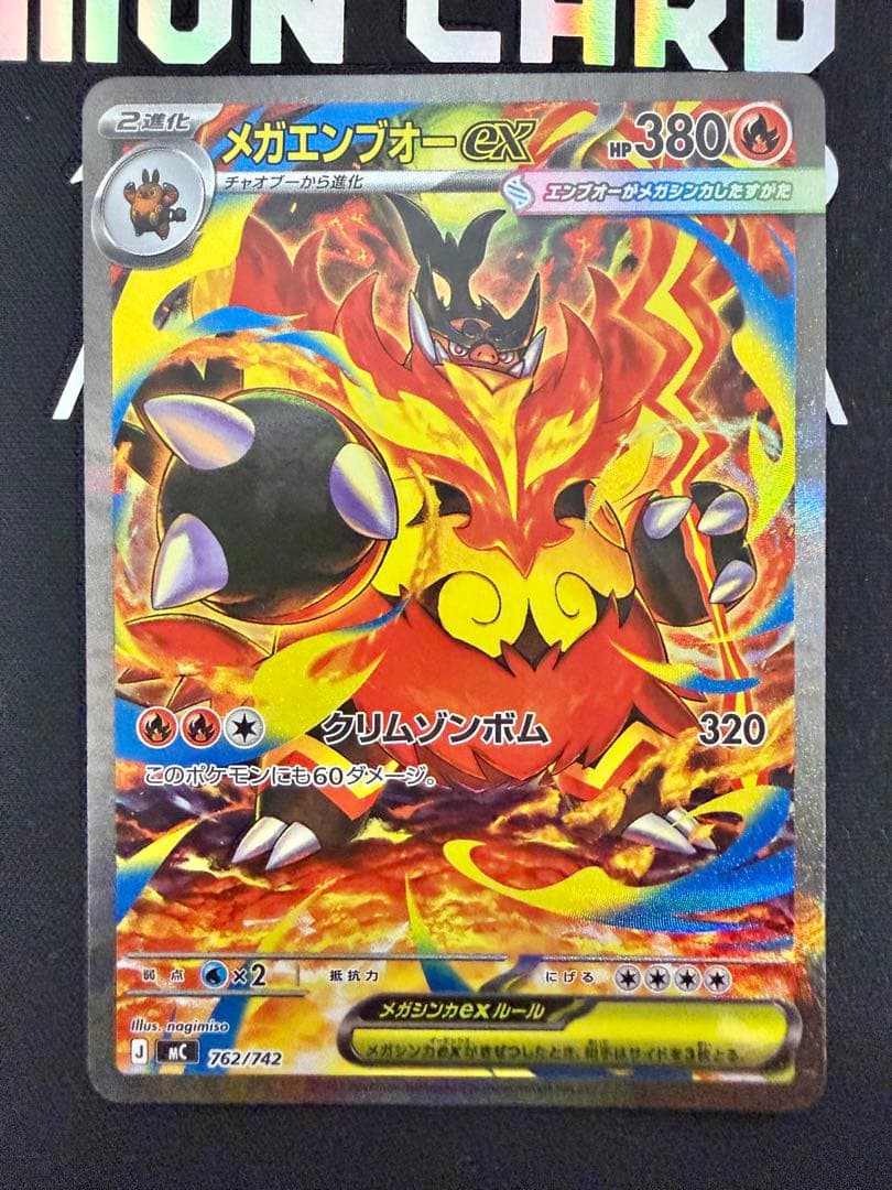 【ポケカ】メガエンブオーex SAR仕様 進化ラインセット MC 762/742