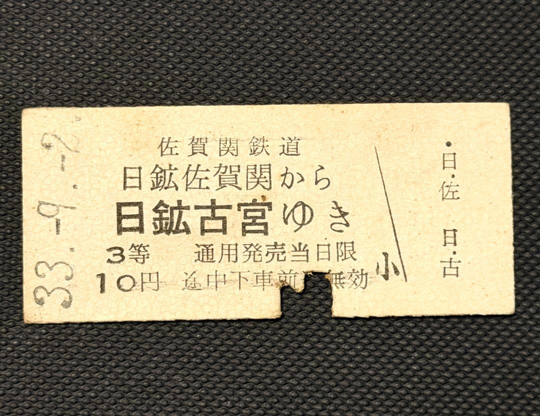 【極希少・廃線】日本鉱業 佐賀関鉄道 硬券切符 昭和33年 3等表記 10円