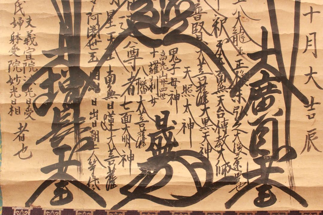 No4885 掛軸　仏教美術　日蓮曼荼羅　肉筆紙本　髭曼荼羅　法号　送料無料