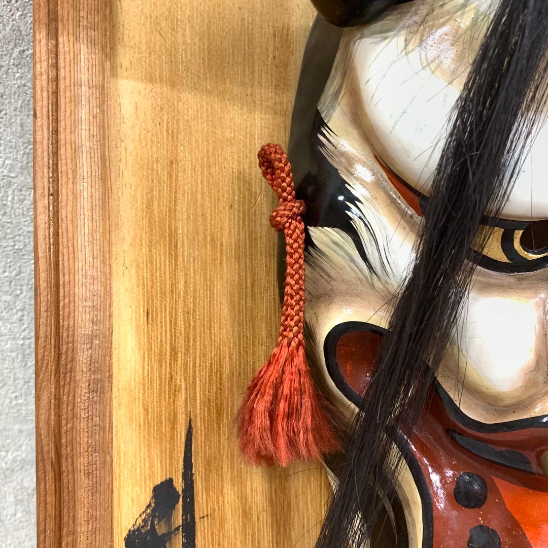神楽面 般若 神楽 竹山作 壁掛け 額 魔除 伝統工芸 能面