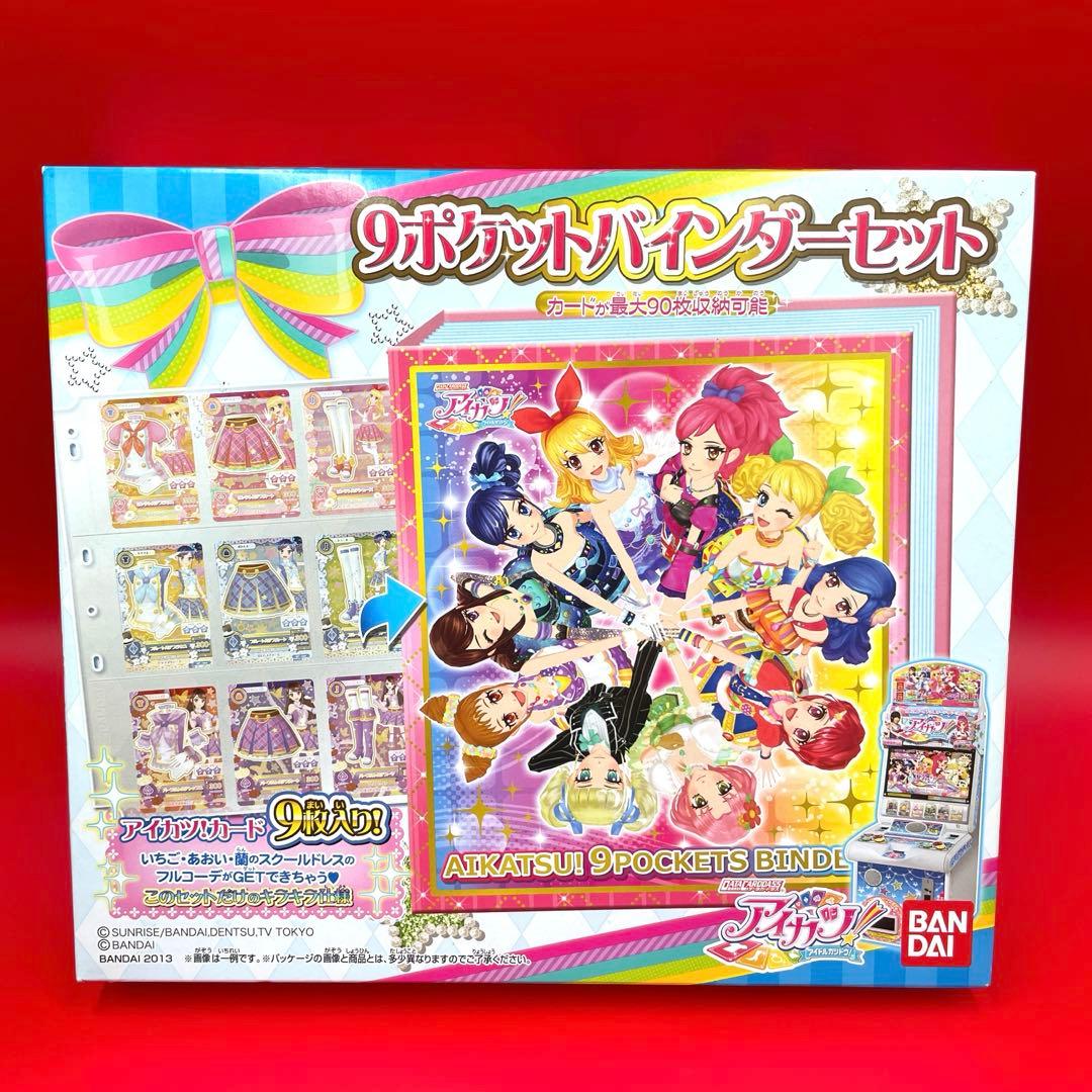 希少★未開封★廃盤★入手困難★アイカツ 9ポケット　バインダーセット