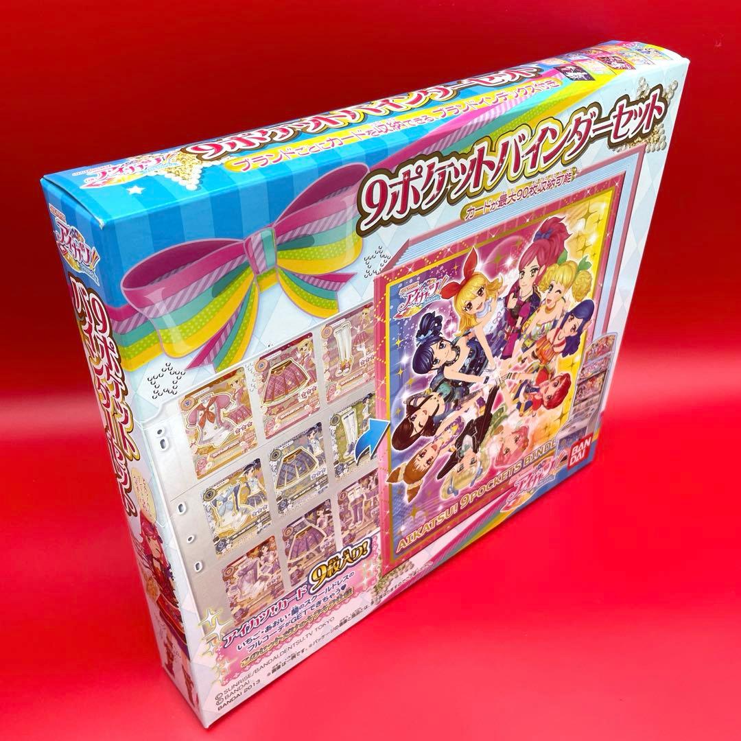 希少★未開封★廃盤★入手困難★アイカツ 9ポケット　バインダーセット