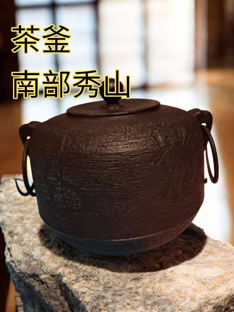 南部秀山 作 南部鉄器 茶釜 鉄瓶 鉄製 茶道具
