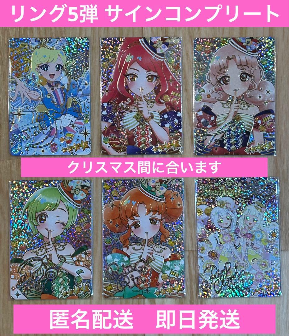 ひみつのアイプリリング5弾 サイン フルコンプ リート 全6枚 タマキ みつき