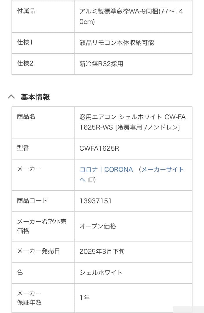 【未開封　最新モデル】2025年製　コロナ　窓用エアコン　CW-FA1625R