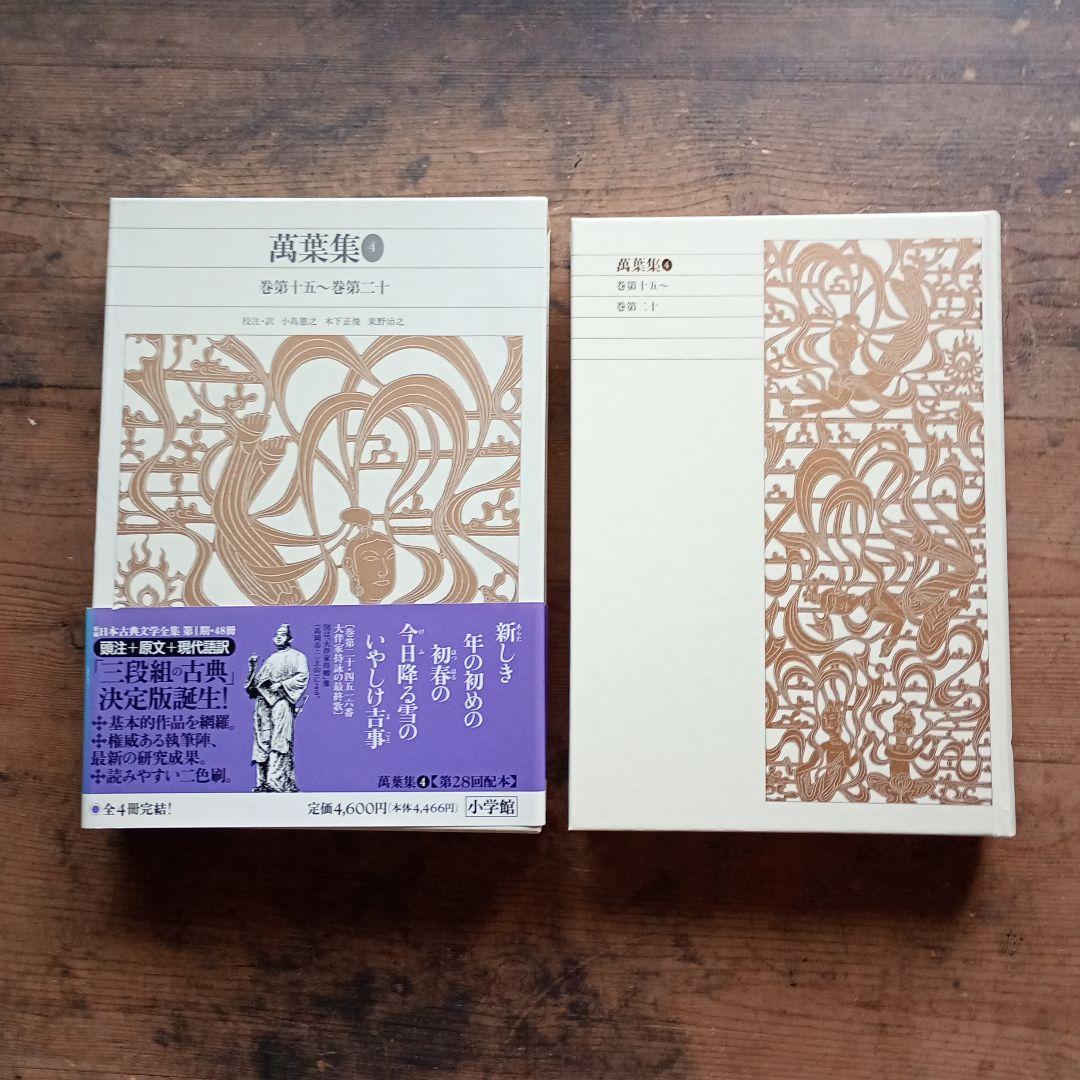 新編日本古典文学全集　全4巻セット 萬葉集 小学館