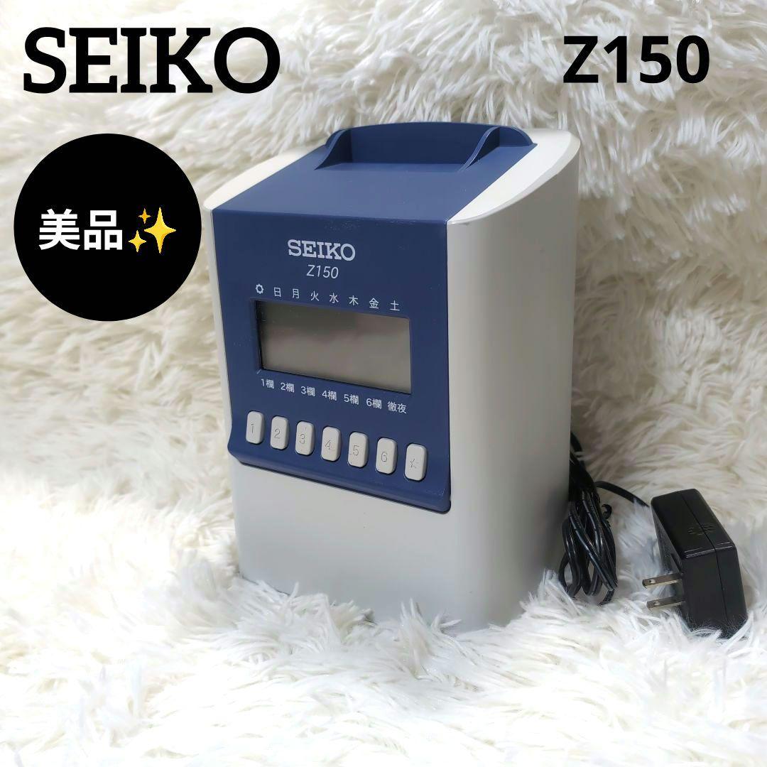 【美品】SEIKO タイムレコーダ　Z150 タイムカードレコーダー