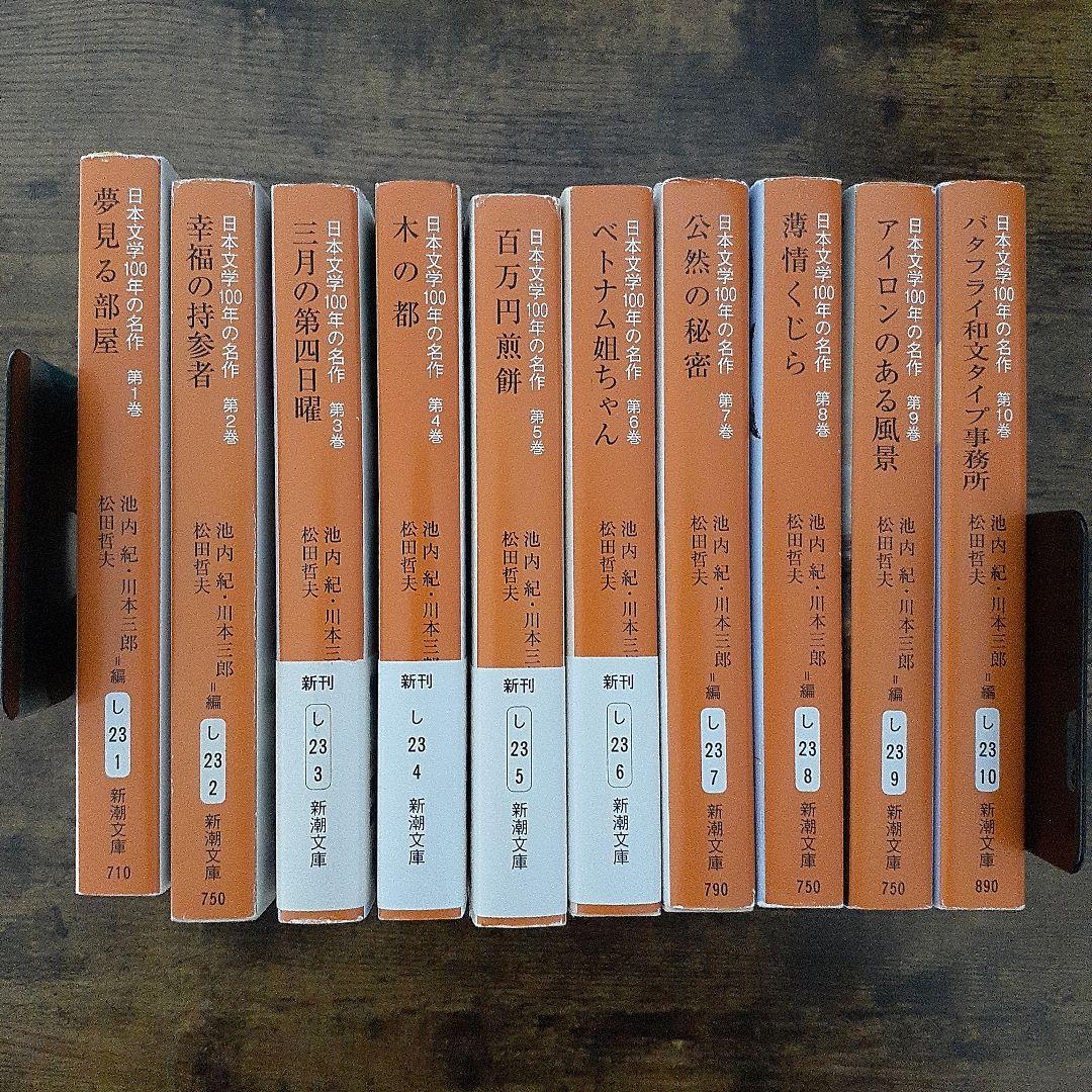 日本文学100年の名作　全10巻セット