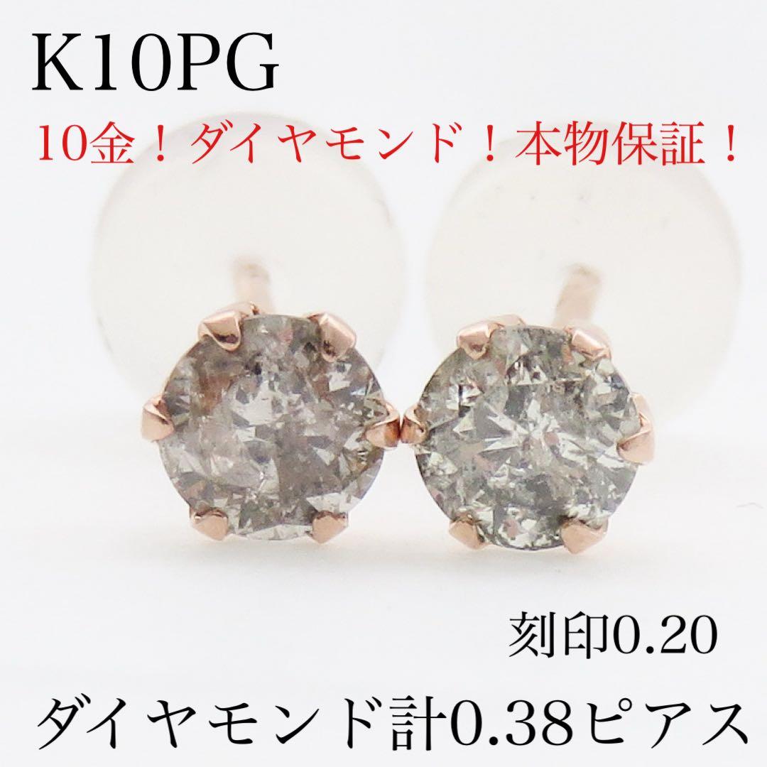 ハ*チ様 【本物保証】K10PG 天然ダイヤモンド 計0.38ct ピアス　一粒