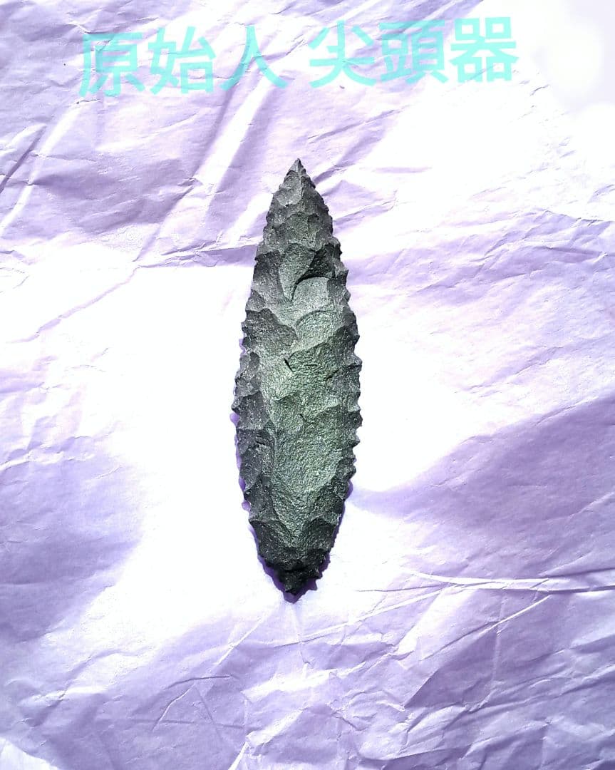 原始人 アイヌ 仕様 尖頭器 b 石器 模写　サヌカイト ポイント 槍