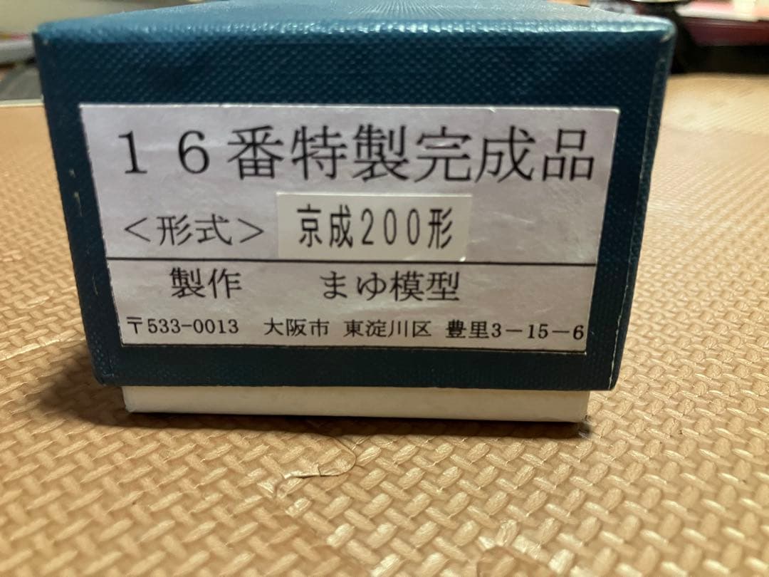 16番 HO まゆ模型　京成200形