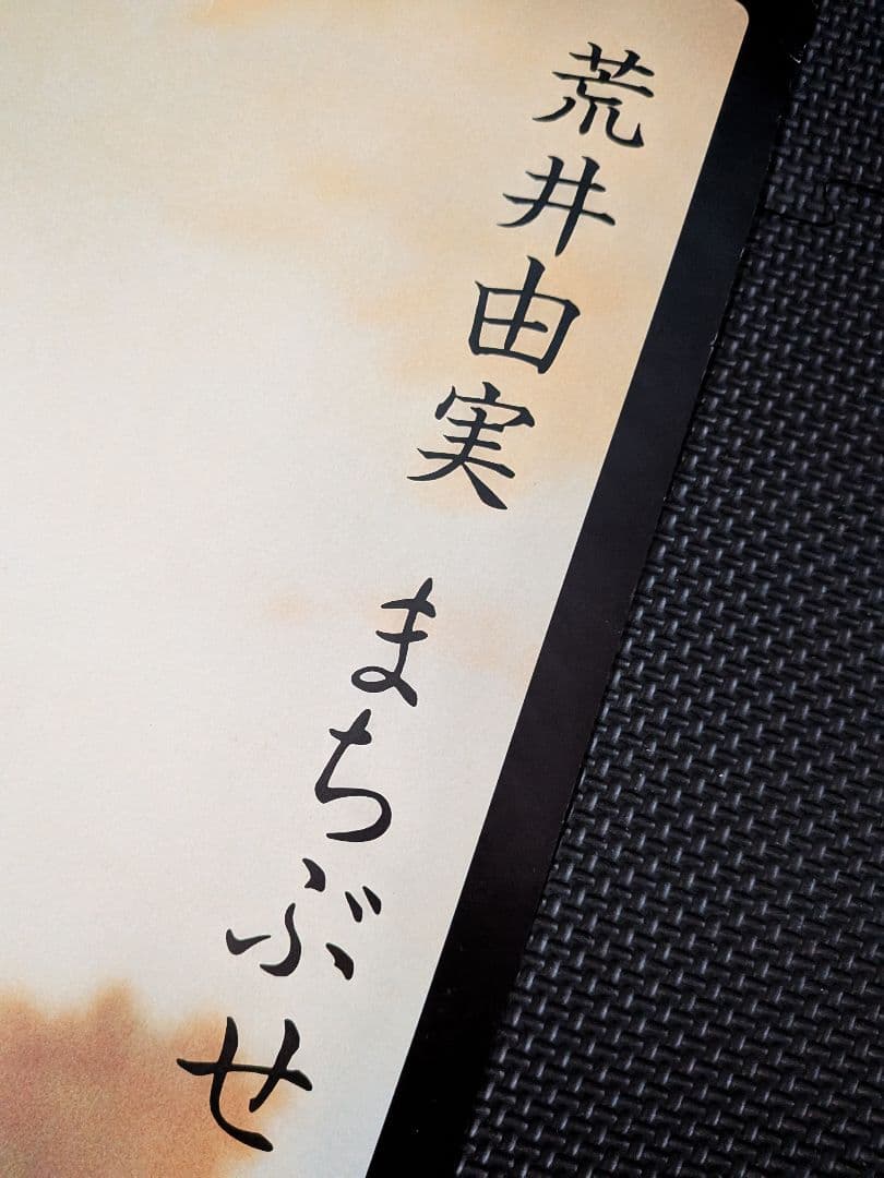 【B2告知ポスター】荒井由実「まちぶせ」非売品