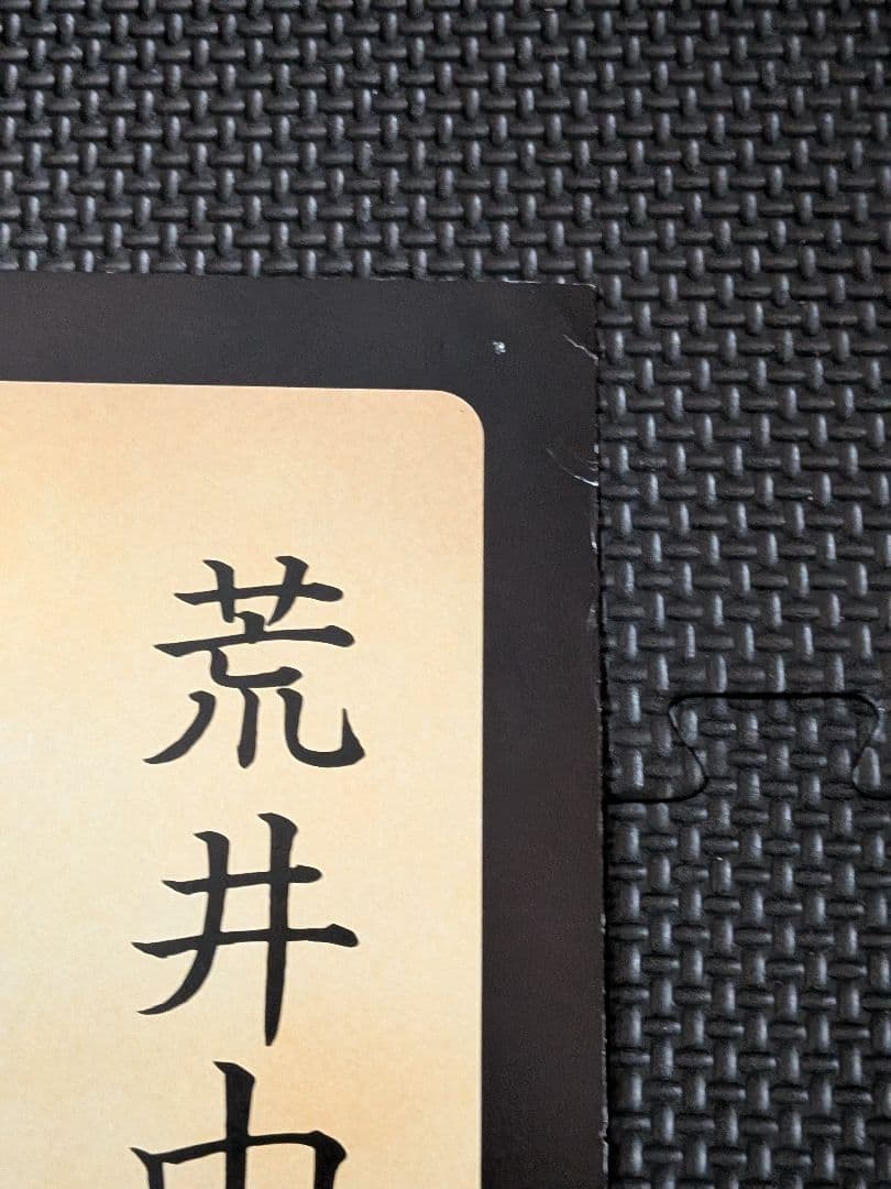 【B2告知ポスター】荒井由実「まちぶせ」非売品