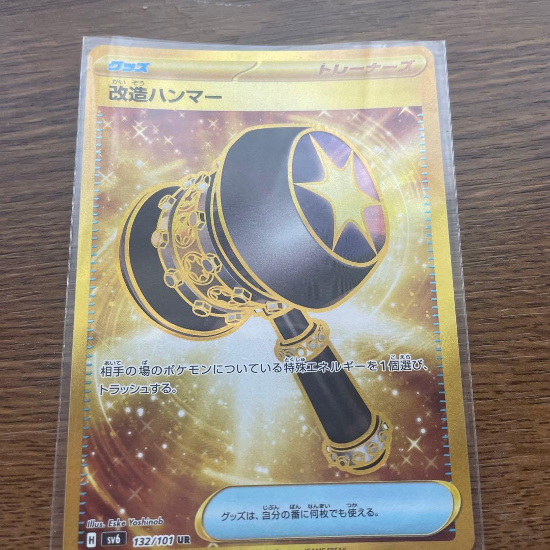 改造ハンマーUR