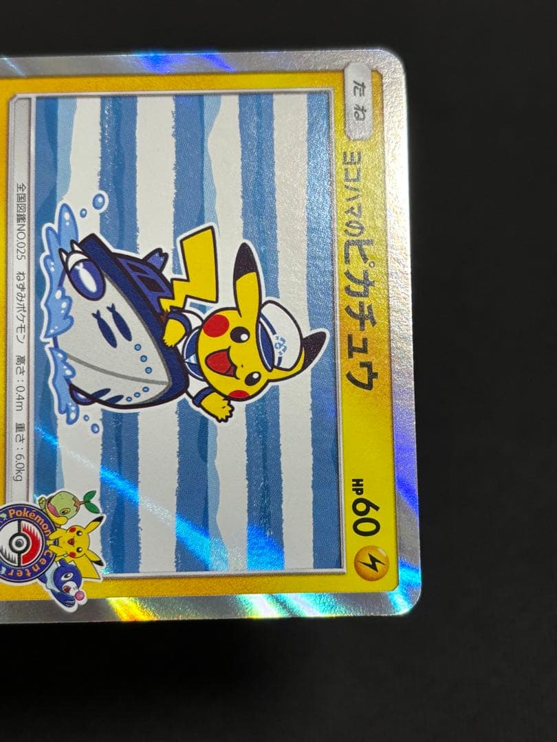 ポケモンカード ヨコハマのピカチュウ PROMO 283/SM-P