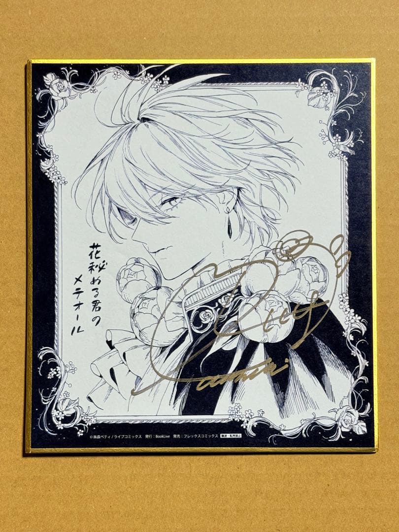 花秘める君のメテオール POP