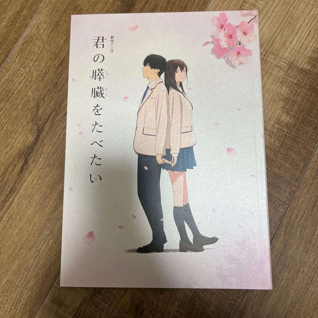 君の膵臓をたべたい 特典付き