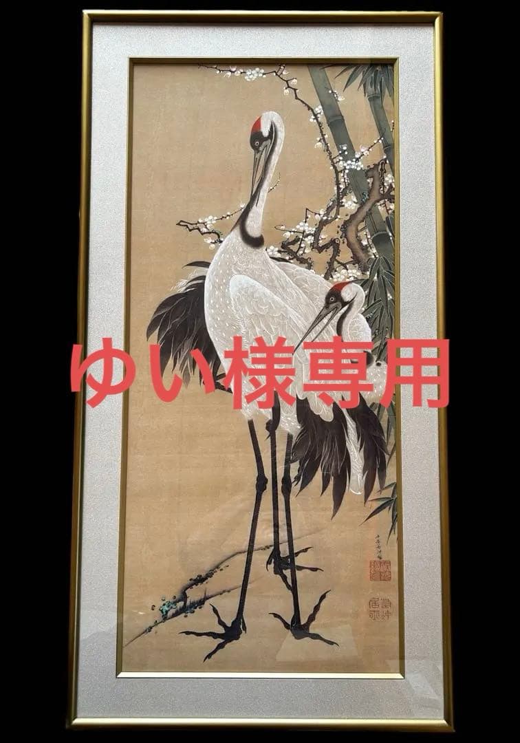 伊藤若冲 花鳥画 額装 『 竹梅 双鶴図 』プライスコレクション 復刻限定版
