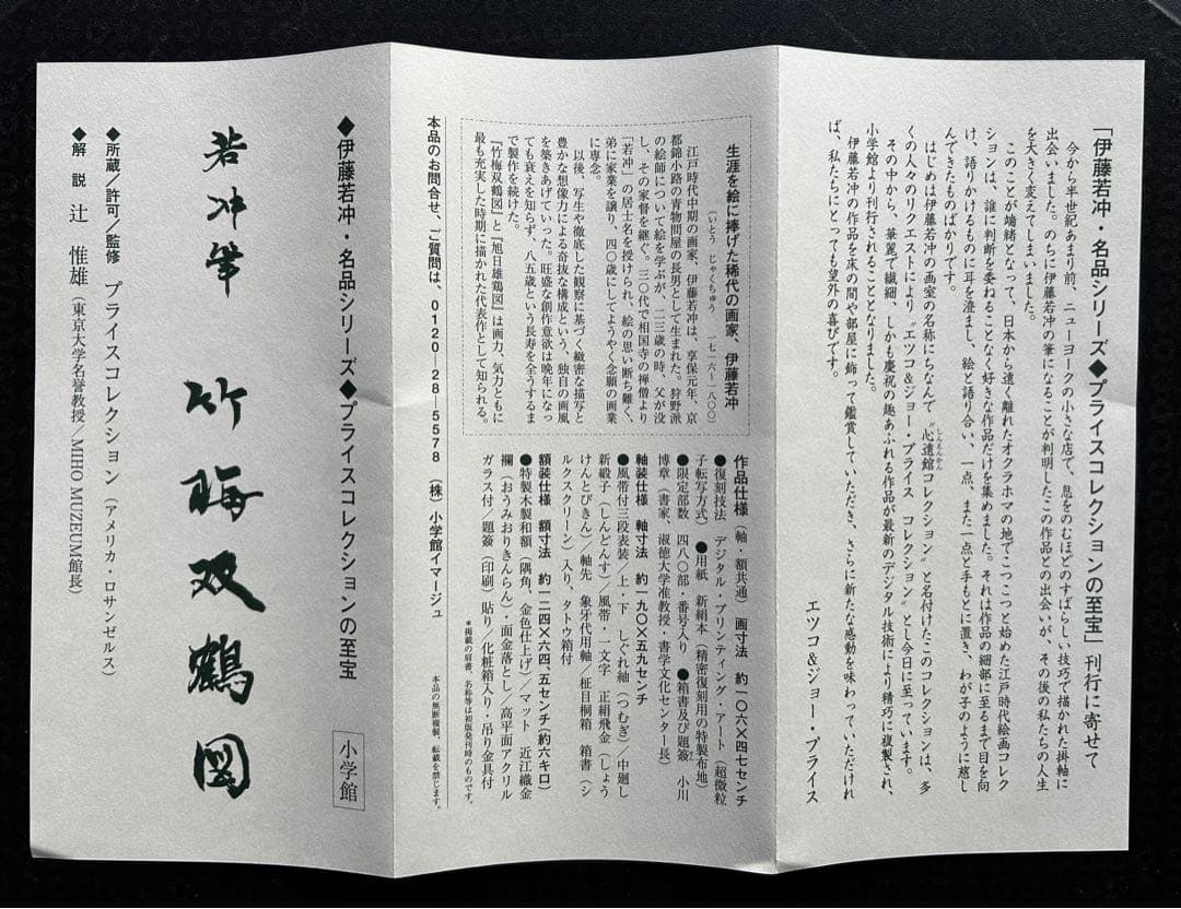 伊藤若冲 花鳥画 額装 『 竹梅 双鶴図 』プライスコレクション 復刻限定版