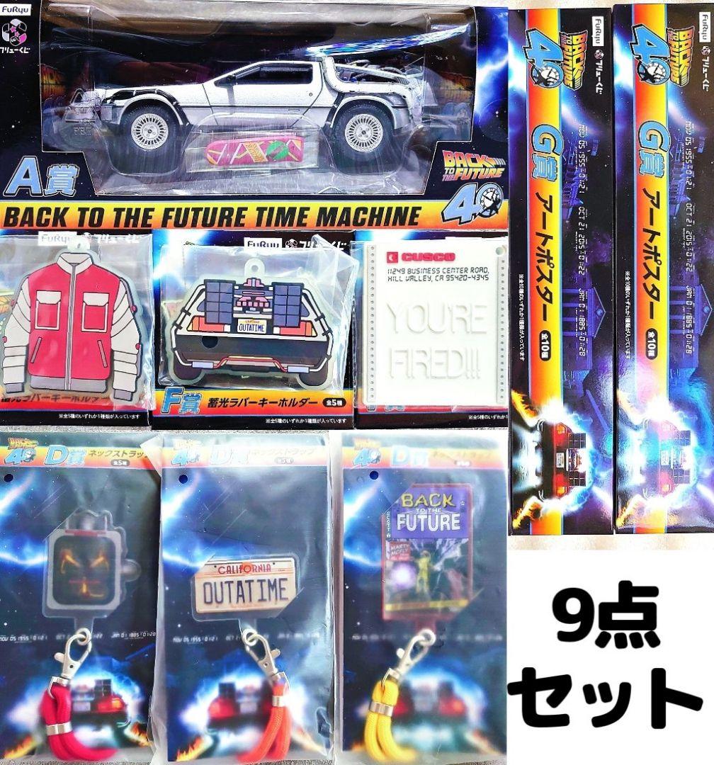 フリューくじ バックトゥザフューチャー A賞 デロリアン 他
