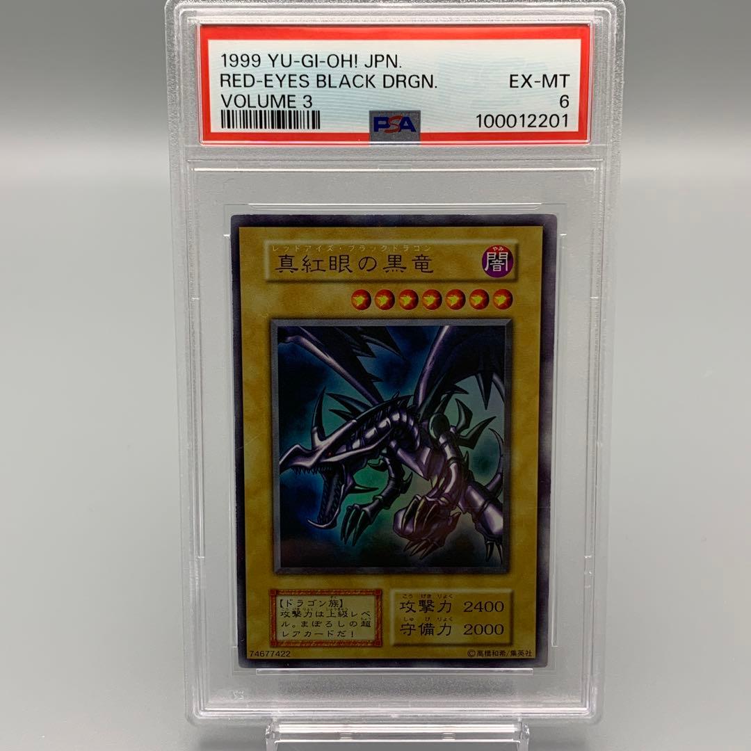 真紅眼の黒竜 初期 psa6
