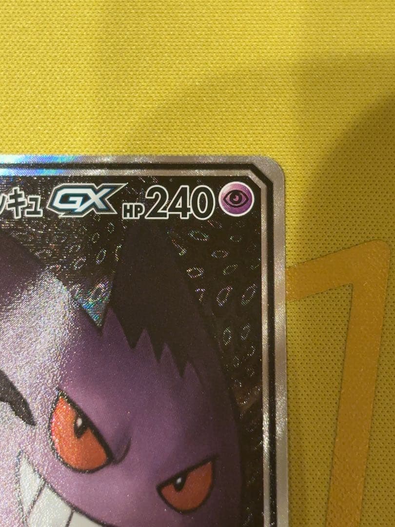 ゲンガー＆ミミッキュGX SR SM9 タッグボルト 103/095