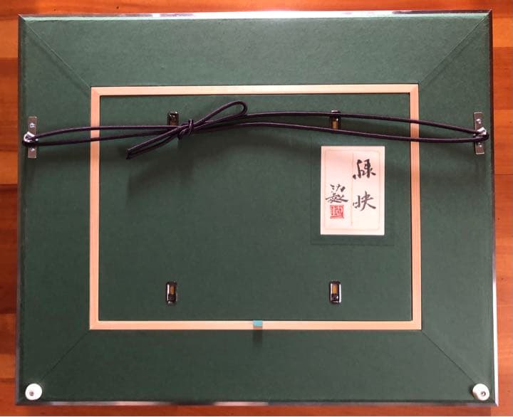 日本画　佐倉功起　緑快　風景画