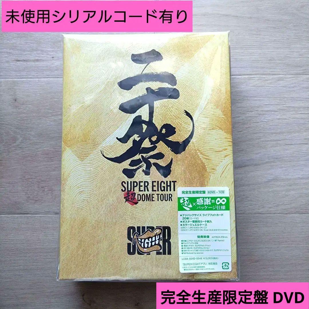 超DOME TOUR 二十祭　DVD　完全生産限定盤　シリアル有