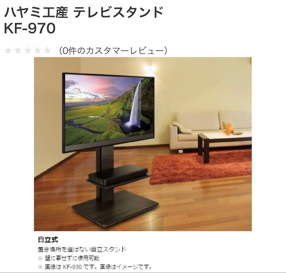 【美品】テレビスタンド　〜77V型対応　ハヤミ工産　KF-970