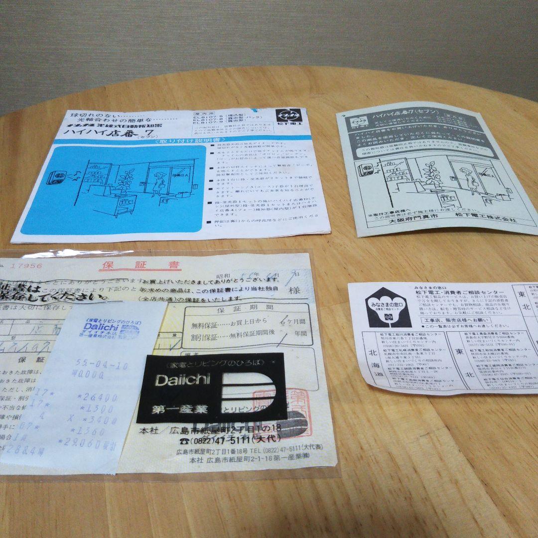 ナショナル光線式自動報知器 ハイハイ店番7(セブン)