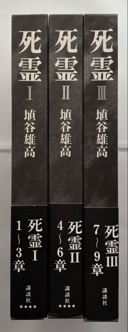 『死霊（しれい）』Ⅰ.Ⅱ.Ⅲ（全3巻／全9章すべて収録） 埴谷雄高 著　講談社