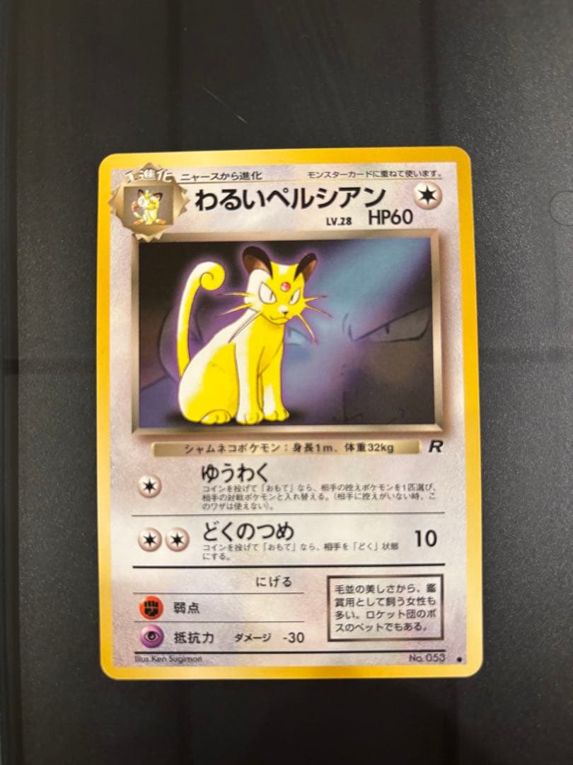 わるいペルシアン_「ポケモンカードファンクラブvol.3」 おまけカード PR…