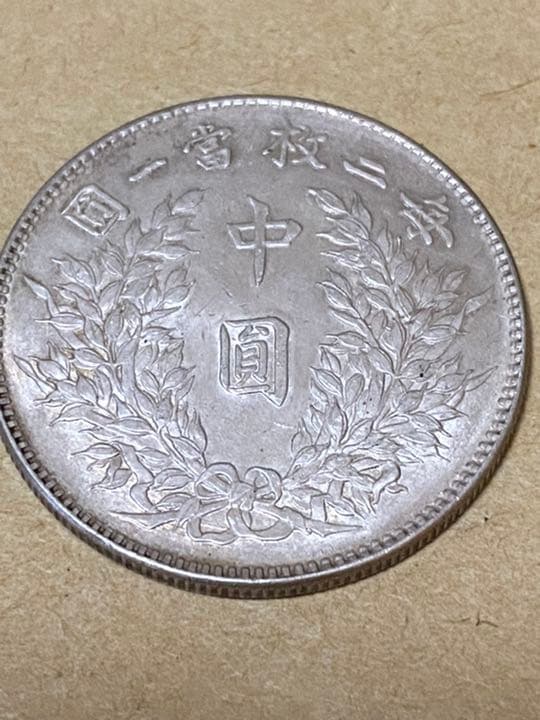 中華民国三年　中圓銀貨　袁世凱　毎二枚、富一枚