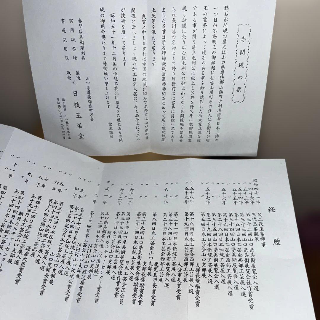 ⭕️赤間硯　野面硯　名工　日枝敏夫　３代目　玉峯　六寸大　大型　シャープな品