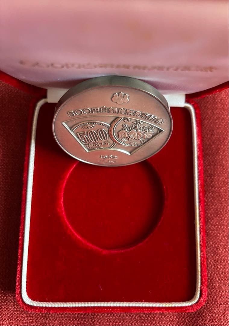 五百円白銅貨幣発行記念メダル 1982年