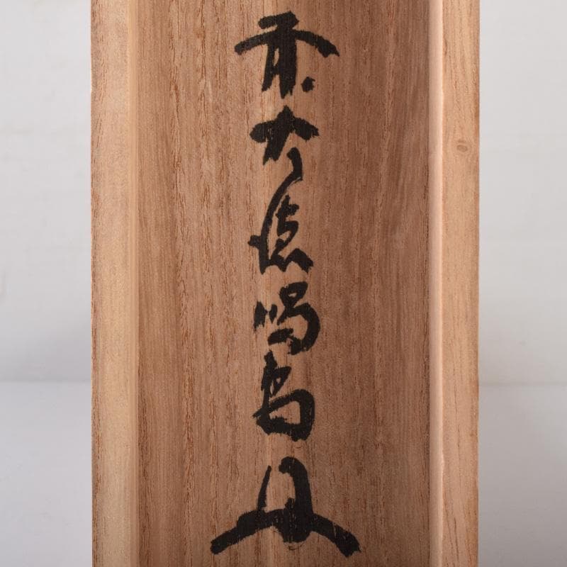 掛軸　前大徳　細合喝堂筆　一行書　「松無古今色」　共箱　C　7719A