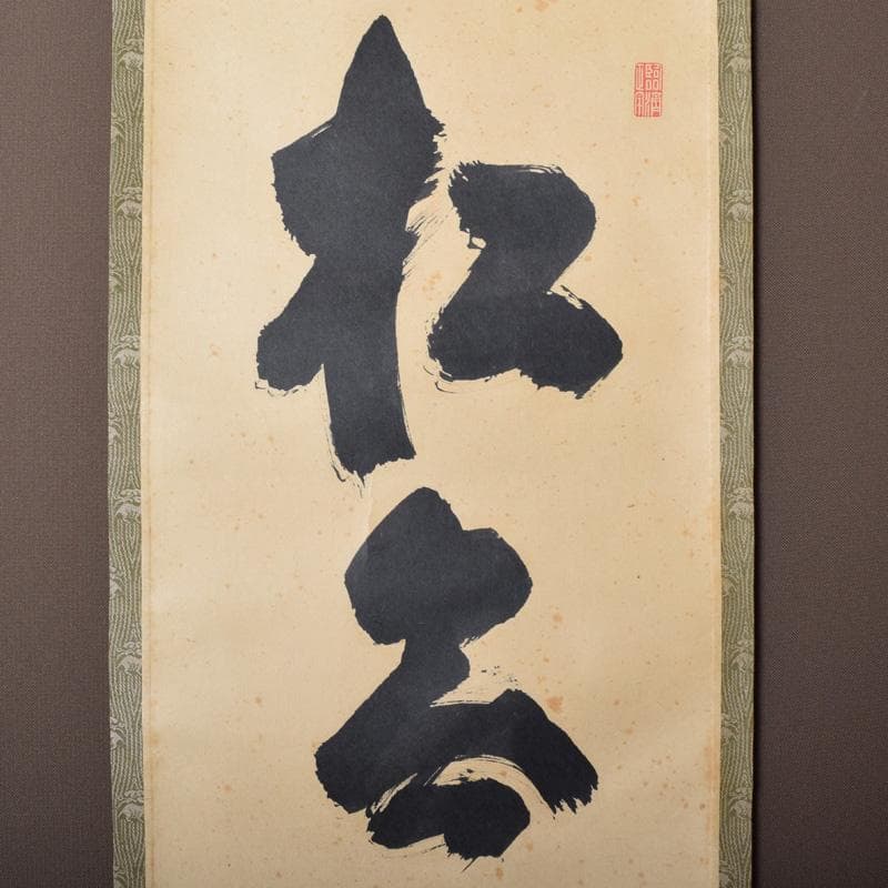 掛軸　前大徳　細合喝堂筆　一行書　「松無古今色」　共箱　C　7719A