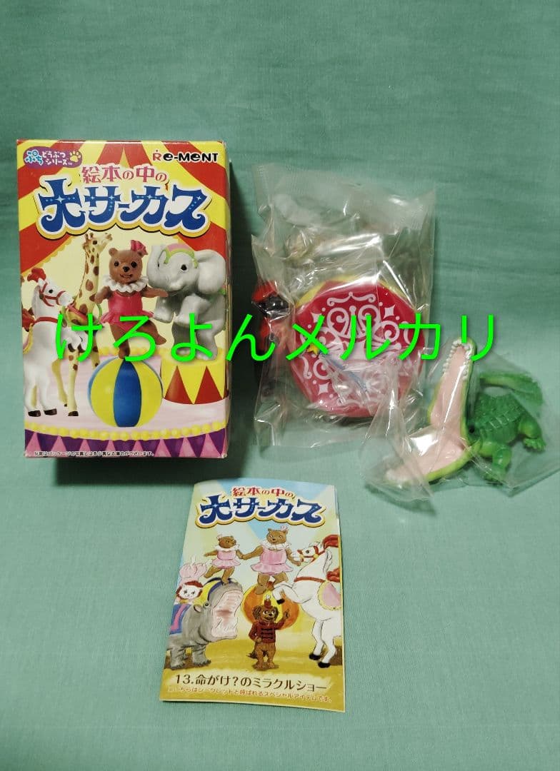 リーメント 絵本の中の大サーカス 色違い1種 シークレット2種 3体セット