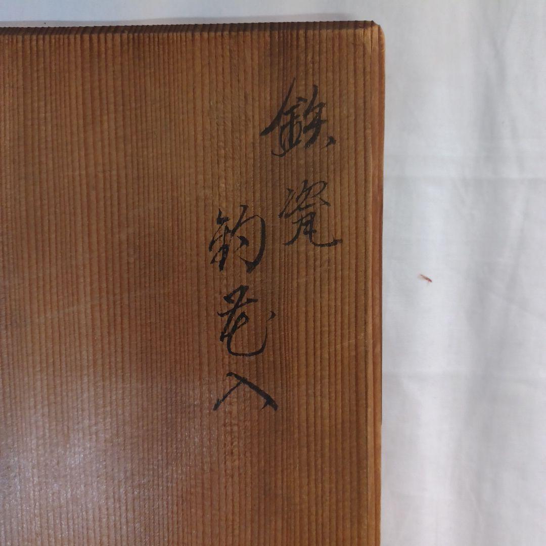 鉄瓷釣花入(磁器)