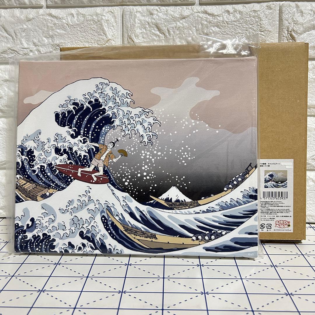 志村けん(しむらけん) バカ殿様 キャンパス アート 富獄三十六景 モチーフ