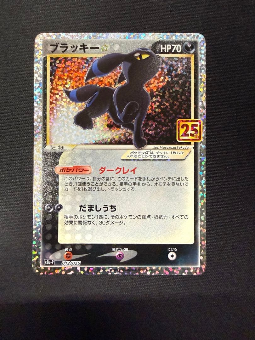 ブラッキー プロモカードパック 25th ANNIVERSARY editi…