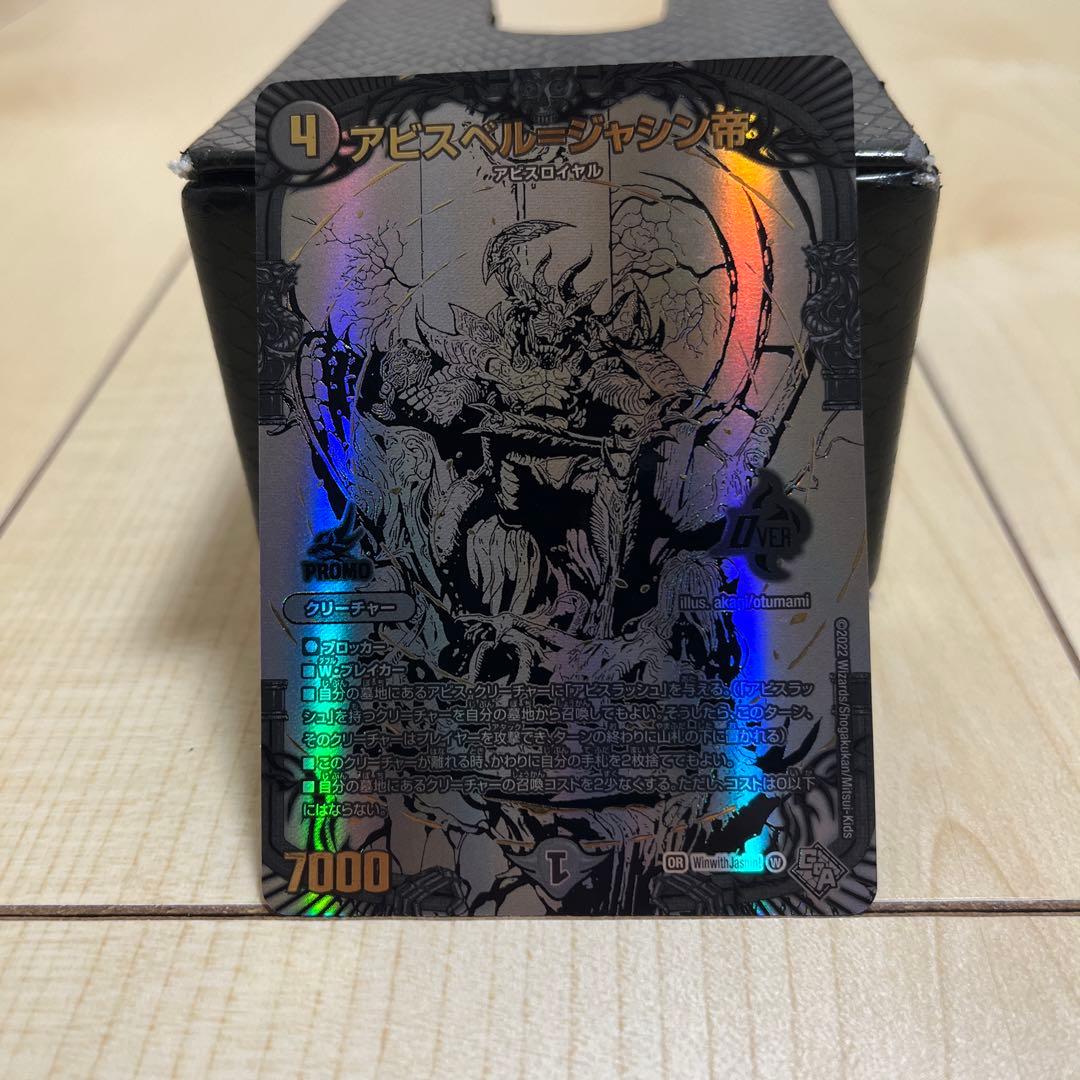 デュエルマスターズ　アビスベル＝ジャシン帝　ブラックジャシン帝　抽選