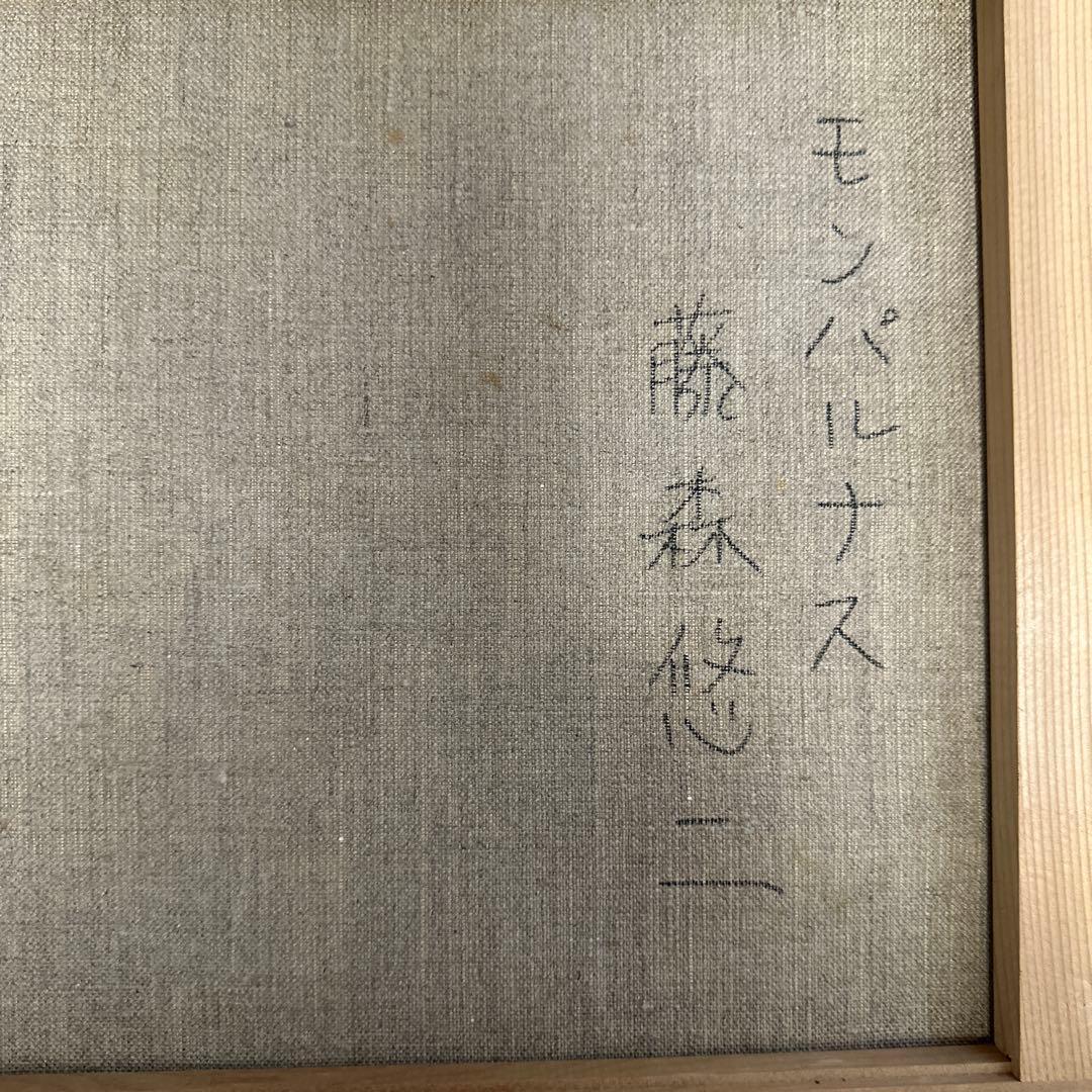 有名作家　藤森悠二　真作　肉筆　油彩　絵画モンパルナス　美術品　インテリア　価値
