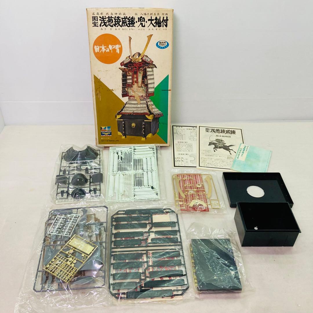 【未組立】国宝 浅葱綾威鎧・兜・大袖付　プラモデル　観賞用モデルセット　1/4